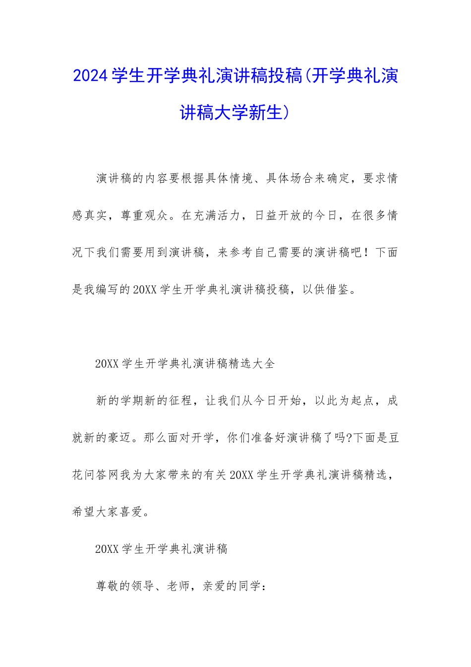 2024学生开学典礼演讲稿投稿_第1页
