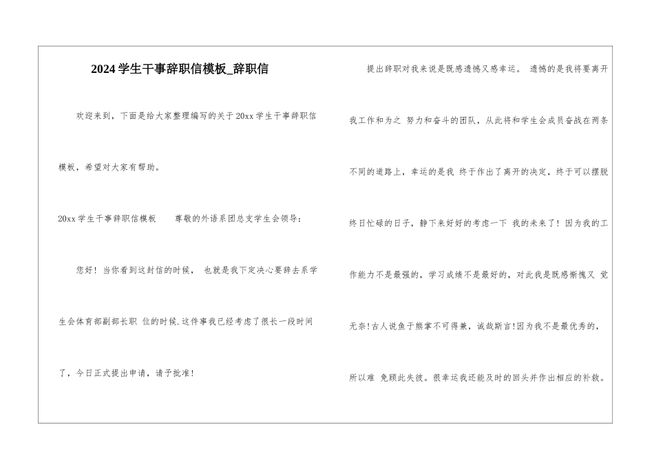 2024学生干事辞职信模板-辞职信_第1页