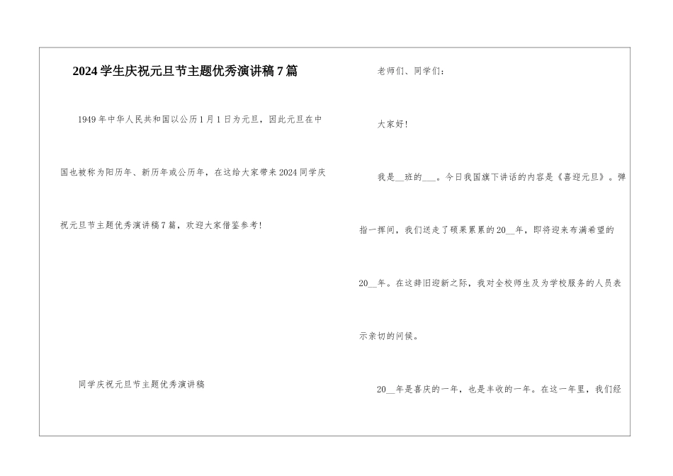 2024学生庆祝元旦节主题优秀演讲稿7篇_第1页