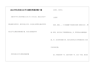 2024学生庆祝元旦节主题优秀演讲稿7篇