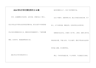 2024学生开学打算优秀作文10篇