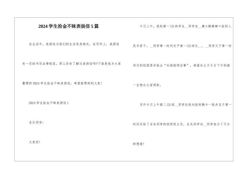 2024学生拾金不昧表扬信5篇_第1页