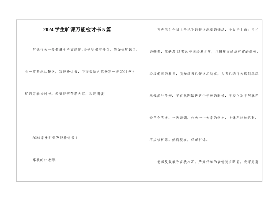 2024学生旷课万能检讨书5篇_第1页