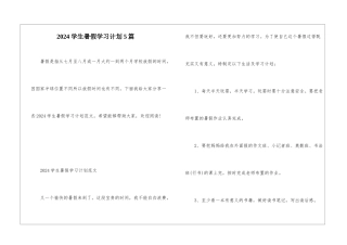 2024学生暑假学习计划5篇