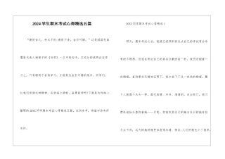 2024学生期末考试心得精选五篇