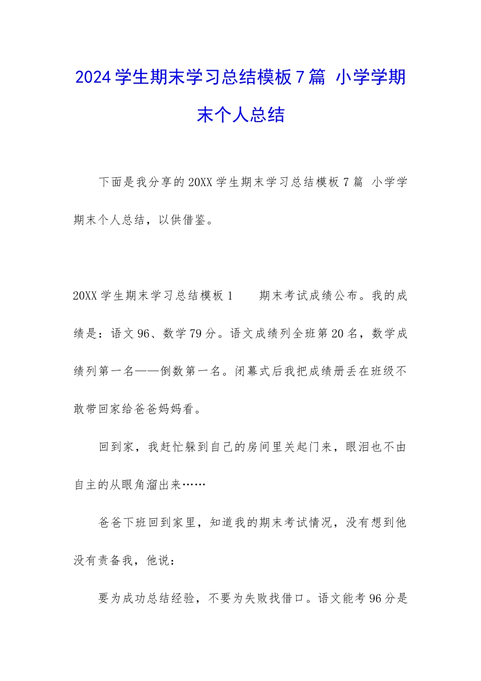 2024学生期末学习总结模板7篇-小学学期末个人总结_第1页