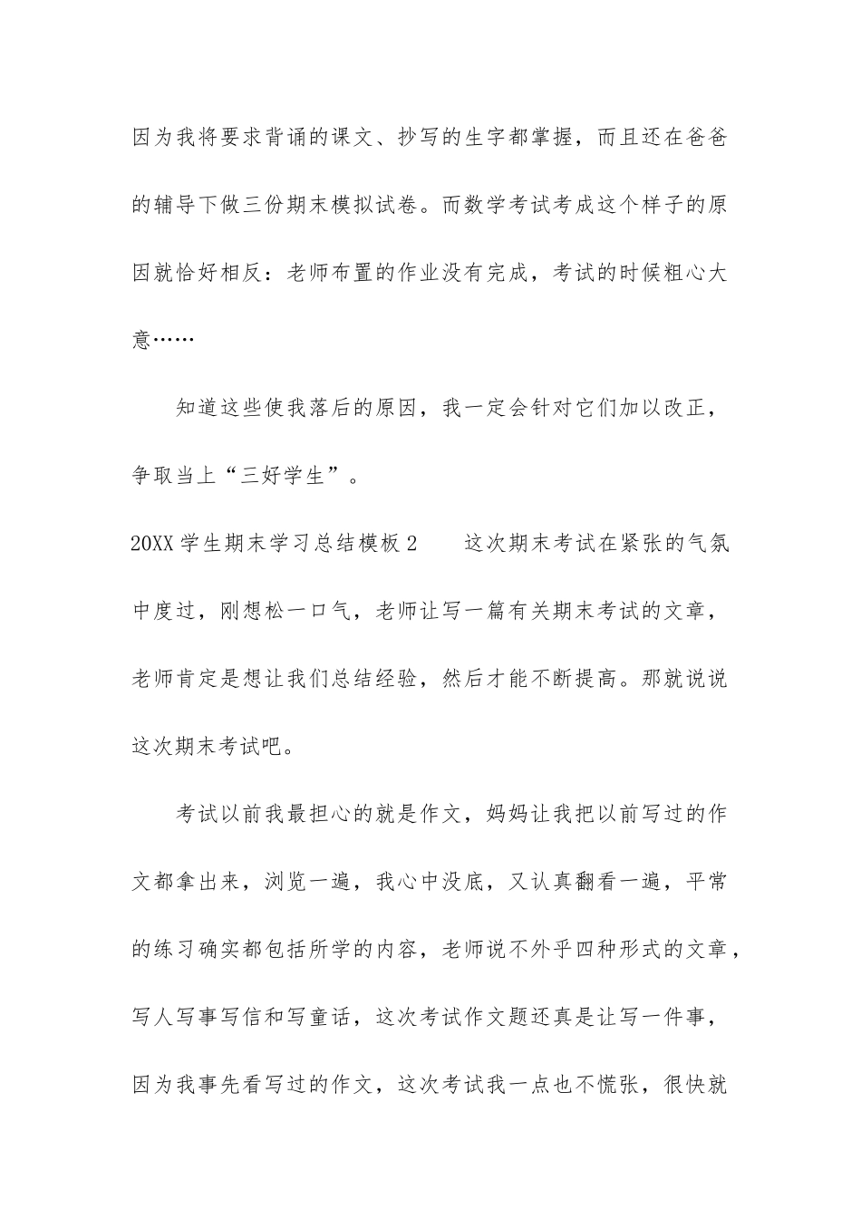 2024学生期末学习总结模板7篇-小学学期末个人总结_第2页