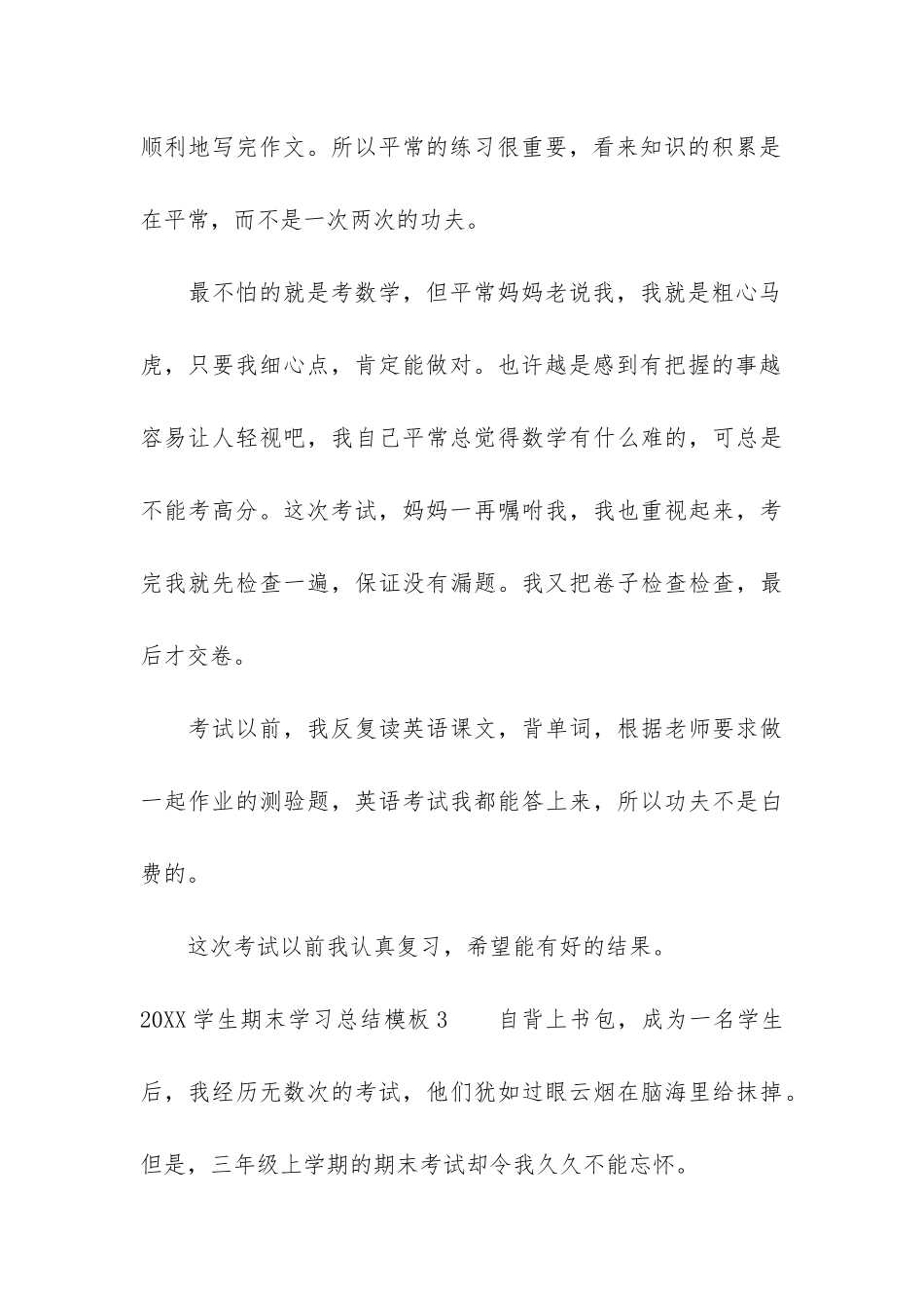 2024学生期末学习总结模板7篇-小学学期末个人总结_第3页