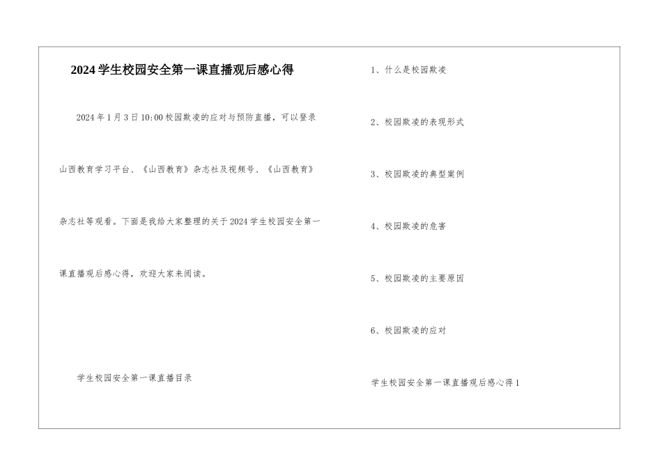 2024学生校园安全第一课直播观后感心得_第1页