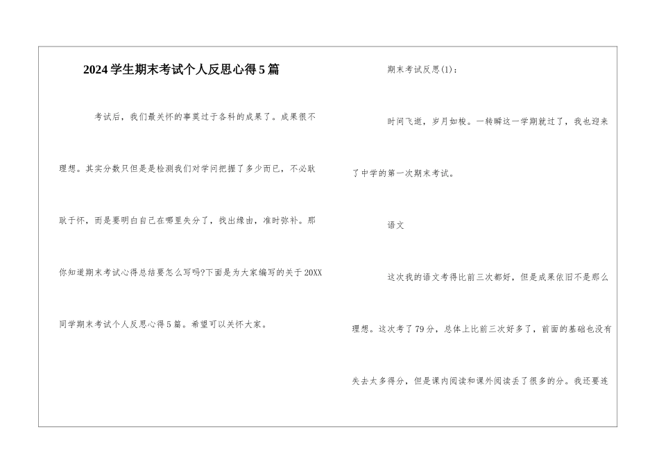 2024学生期末考试个人反思心得5篇_第1页