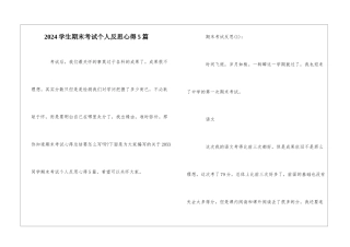 2024学生期末考试个人反思心得5篇