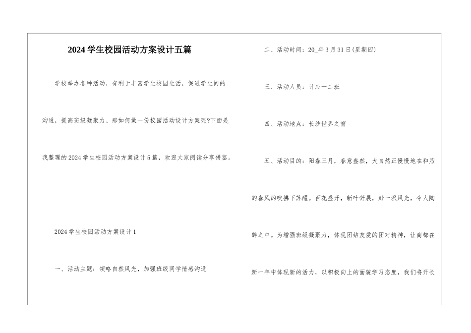 2024学生校园活动方案设计五篇_第1页