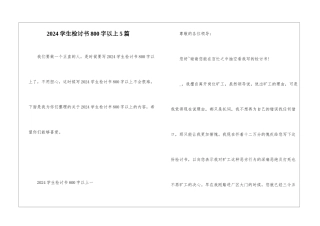 2024学生检讨书800字以上5篇