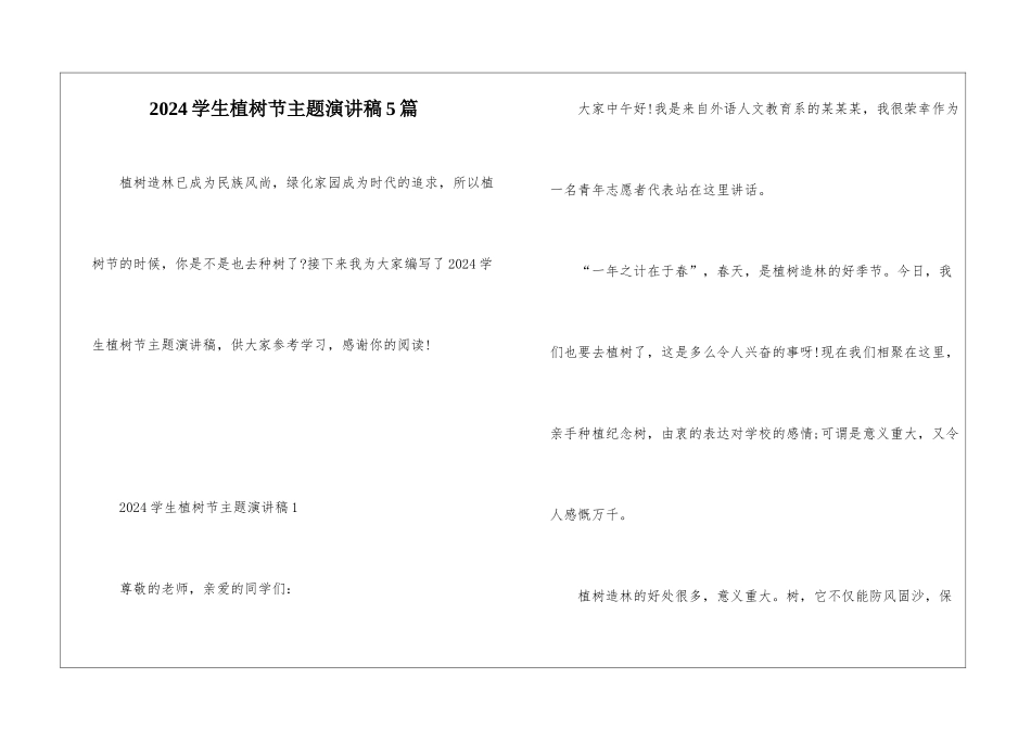 2024学生植树节主题演讲稿5篇_第1页