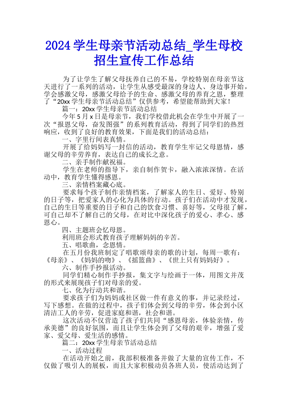 2024学生母亲节活动总结-学生母校招生宣传工作总结_第1页