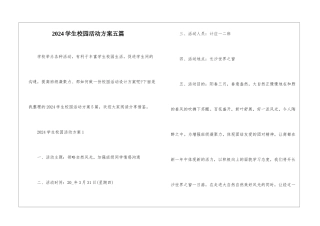 2024学生校园活动方案五篇