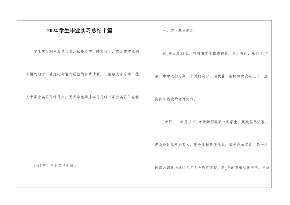2024学生毕业实习总结十篇_第1页