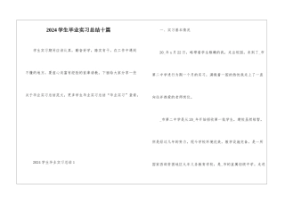 2024学生毕业实习总结十篇