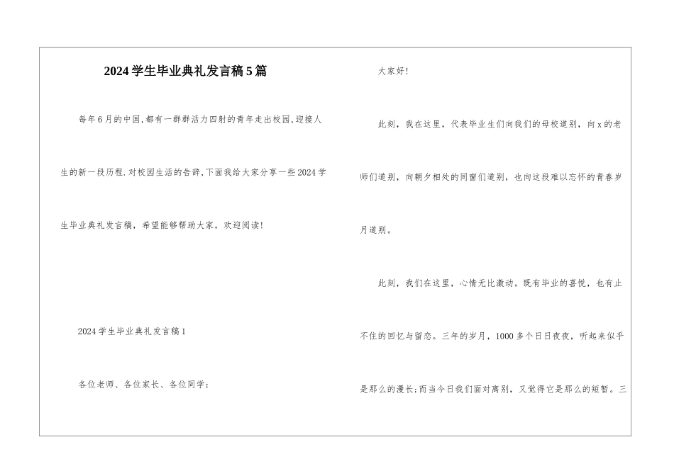 2024学生毕业典礼发言稿5篇_第1页