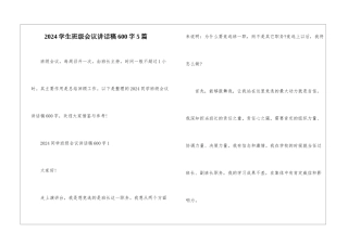 2024学生班级会议讲话稿600字5篇