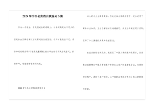 2024学生社会实践自我鉴定5篇