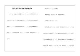 2024学生毕业简短讲话稿五篇