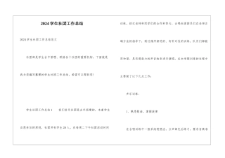 2024学生社团工作总结