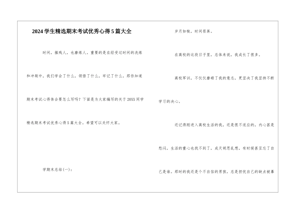 2024学生精选期末考试优秀心得5篇大全_第1页