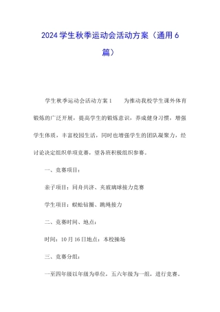 2024学生秋季运动会活动方案