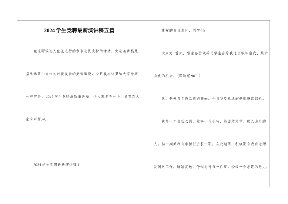 2024学生竞聘最新演讲稿五篇_第1页