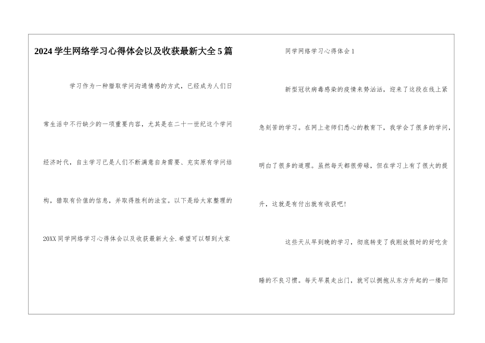 2024学生网络学习心得体会以及收获最新大全5篇_第1页