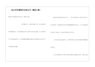 2024学生离校安全协议书