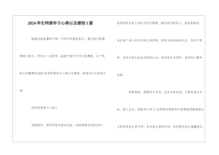 2024学生网课学习心得以及感悟5篇