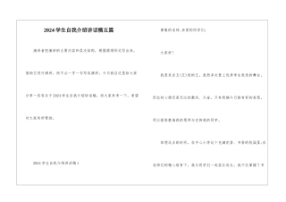 2024学生自我介绍讲话稿五篇