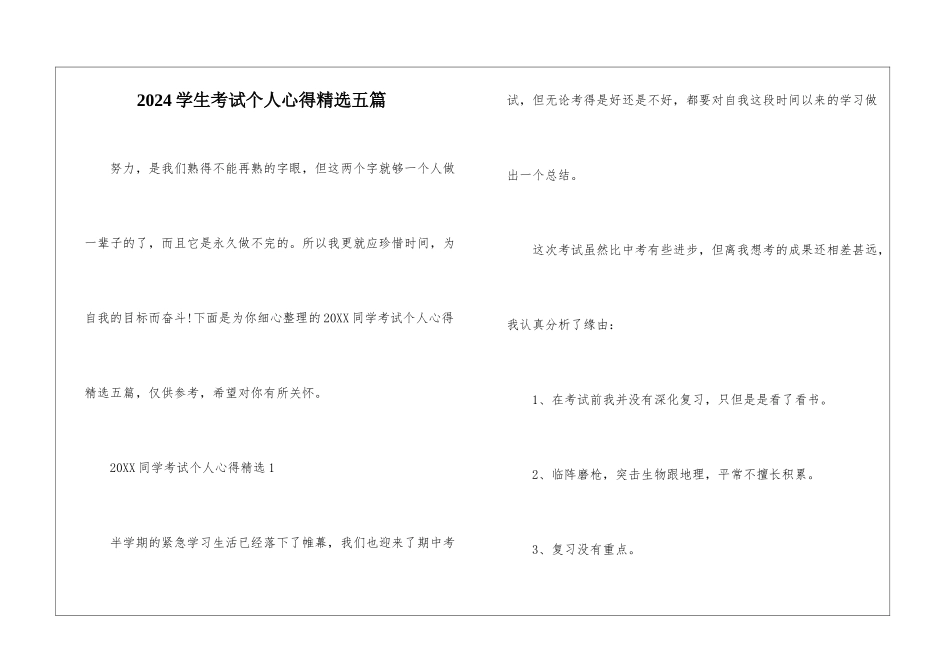 2024学生考试个人心得精选五篇_第1页
