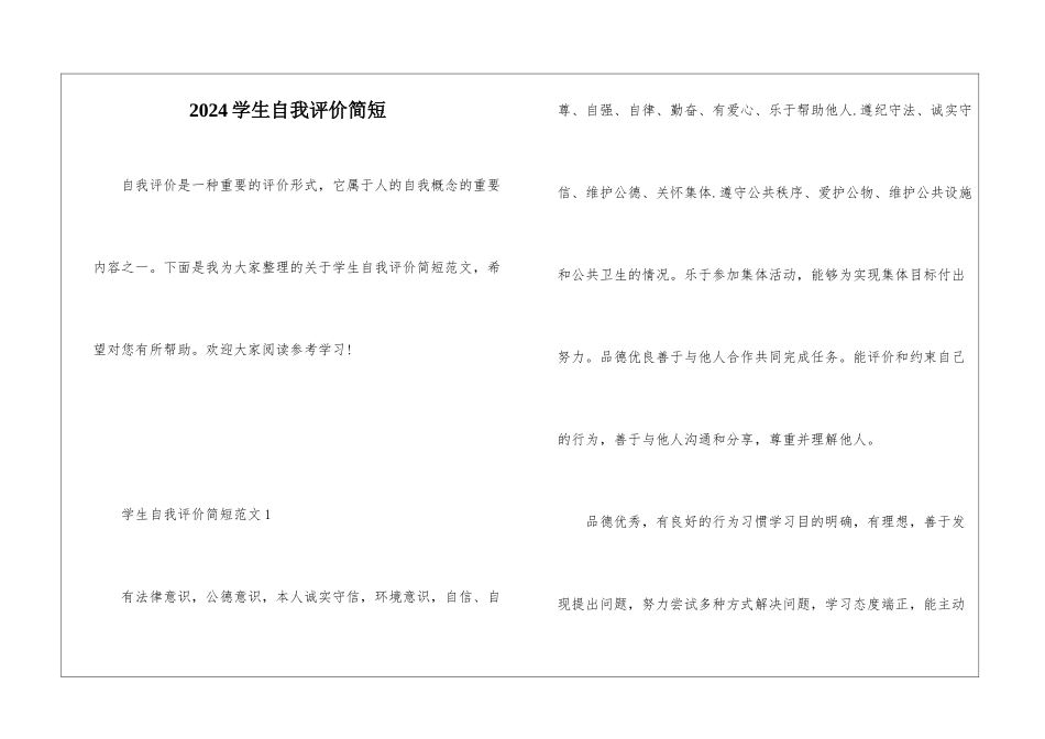 2024学生自我评价简短_第1页