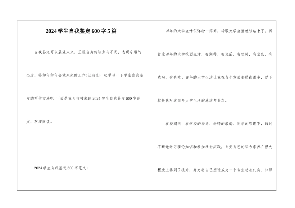 2024学生自我鉴定600字5篇_第1页