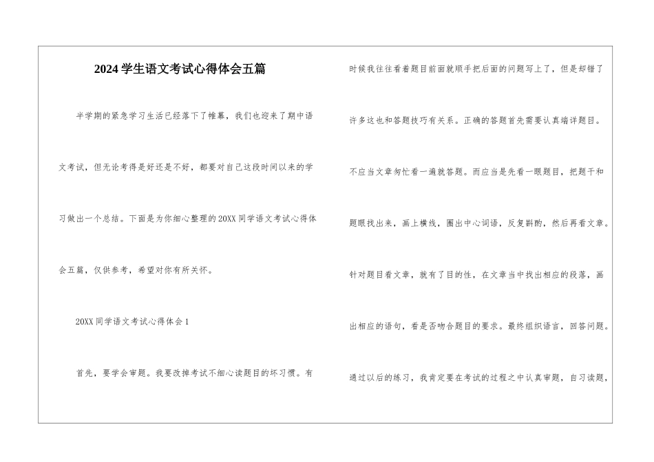 2024学生语文考试心得体会五篇_第1页