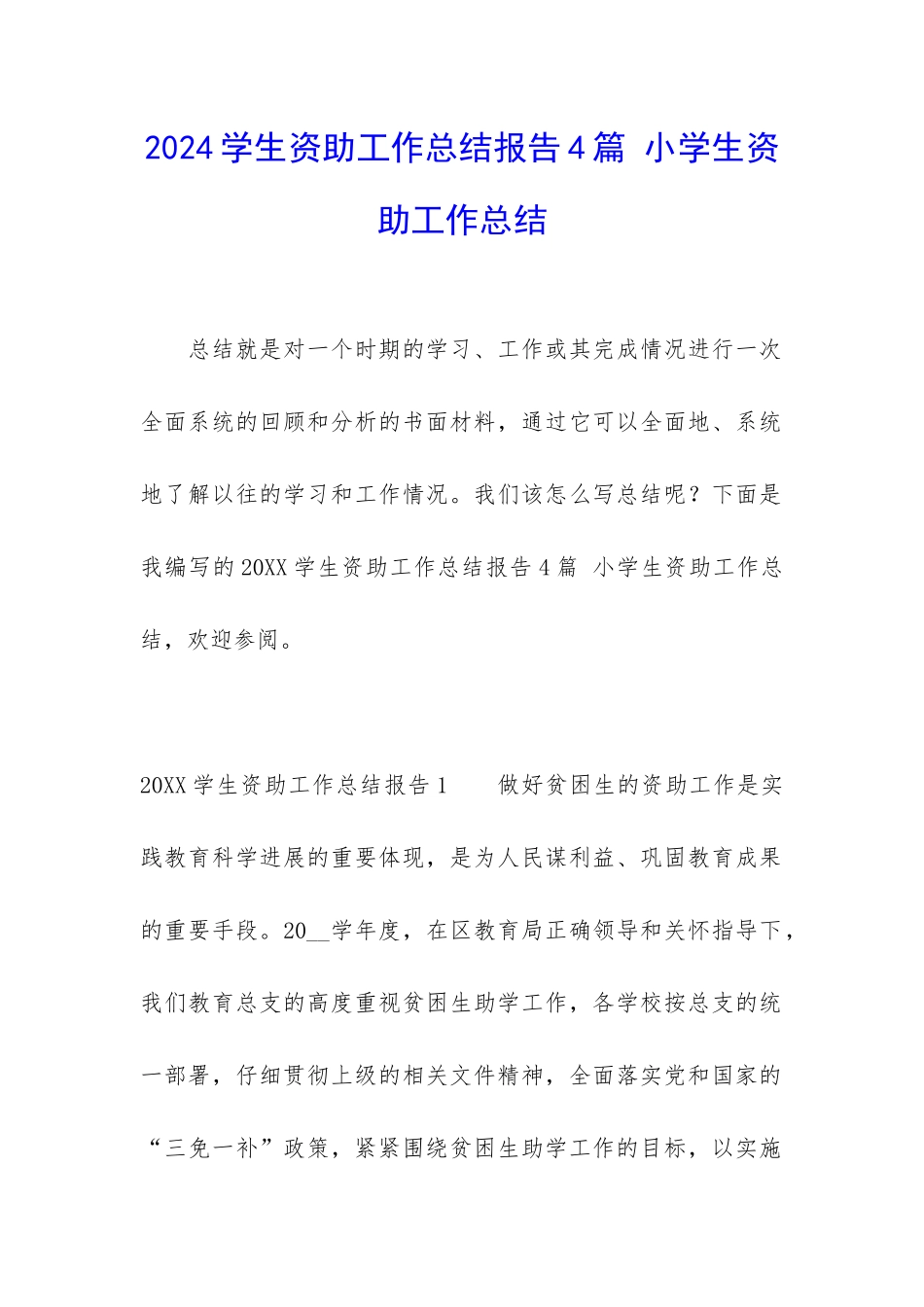 2024学生资助工作总结报告4篇-小学生资助工作总结_第1页
