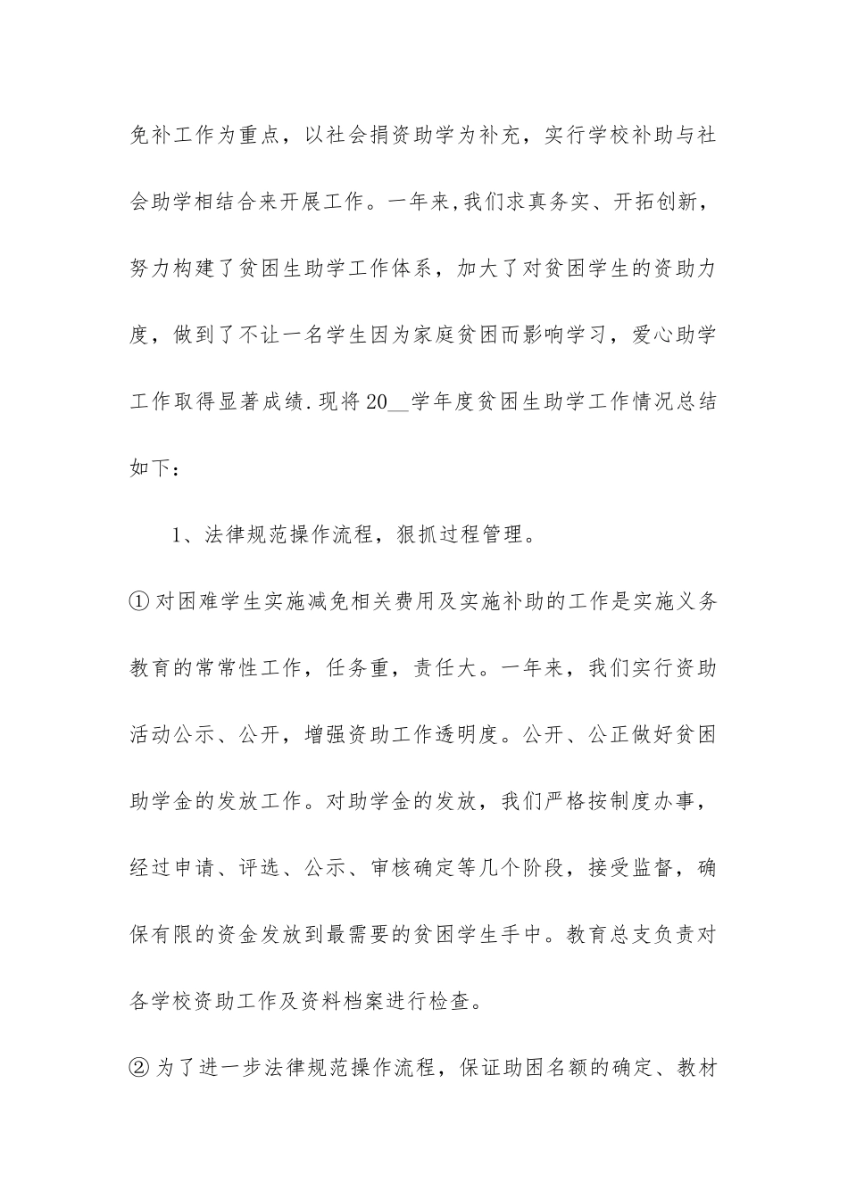 2024学生资助工作总结报告4篇-小学生资助工作总结_第2页