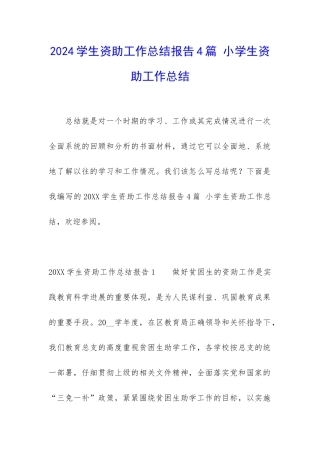 2024学生资助工作总结报告4篇-小学生资助工作总结