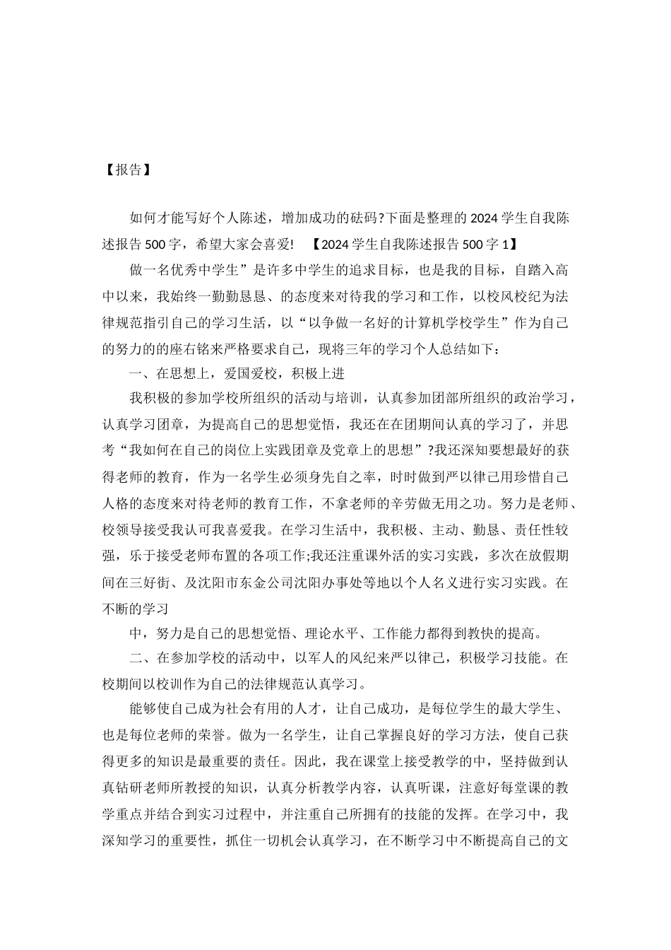 2024学生自我陈述报告500字-_第2页