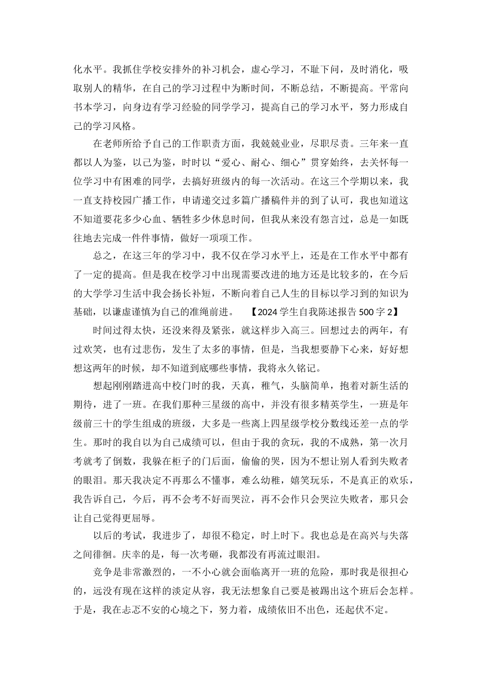 2024学生自我陈述报告500字-_第3页