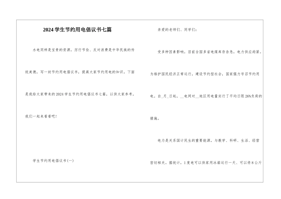 2024学生节约用电倡议书七篇_第1页