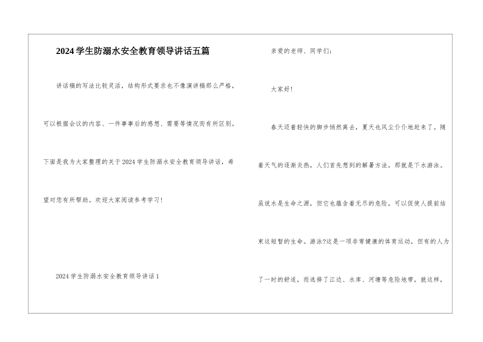 2024学生防溺水安全教育领导讲话五篇_第1页