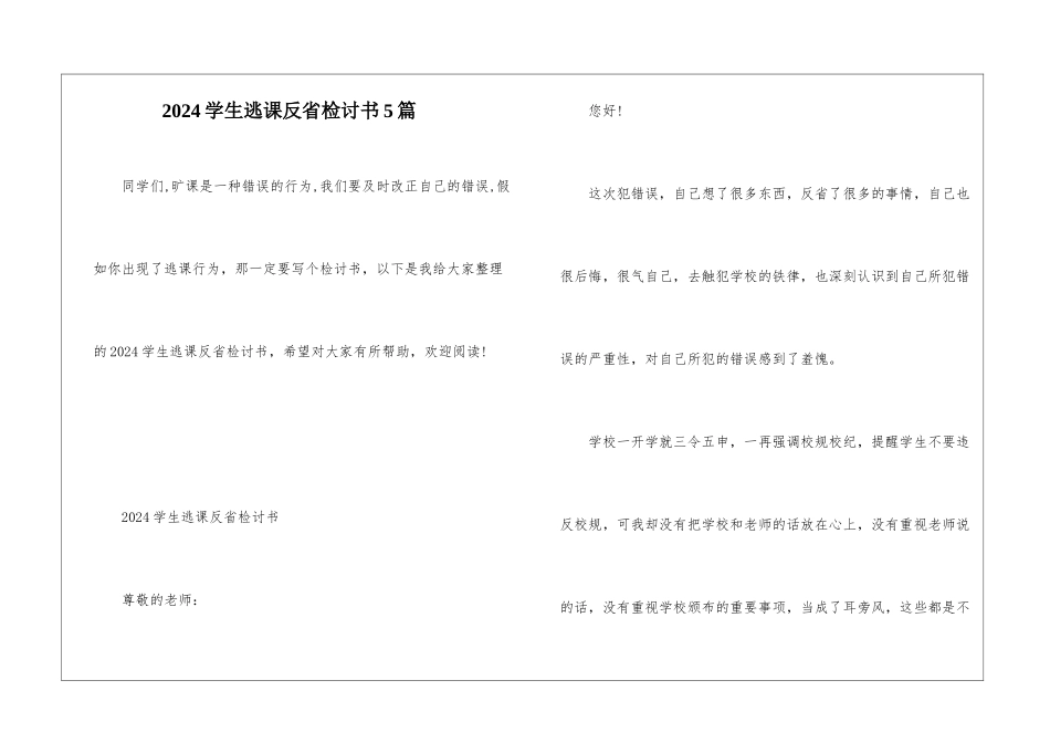 2024学生逃课反省检讨书5篇_第1页