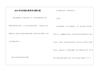 2024学生防溺水教育讲话稿五篇
