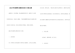 2024学生踏青主题活动设计方案五篇