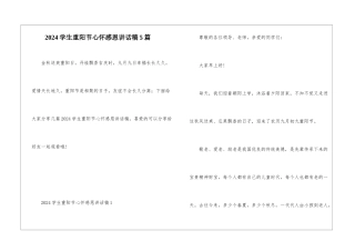 2024学生重阳节心怀感恩讲话稿5篇