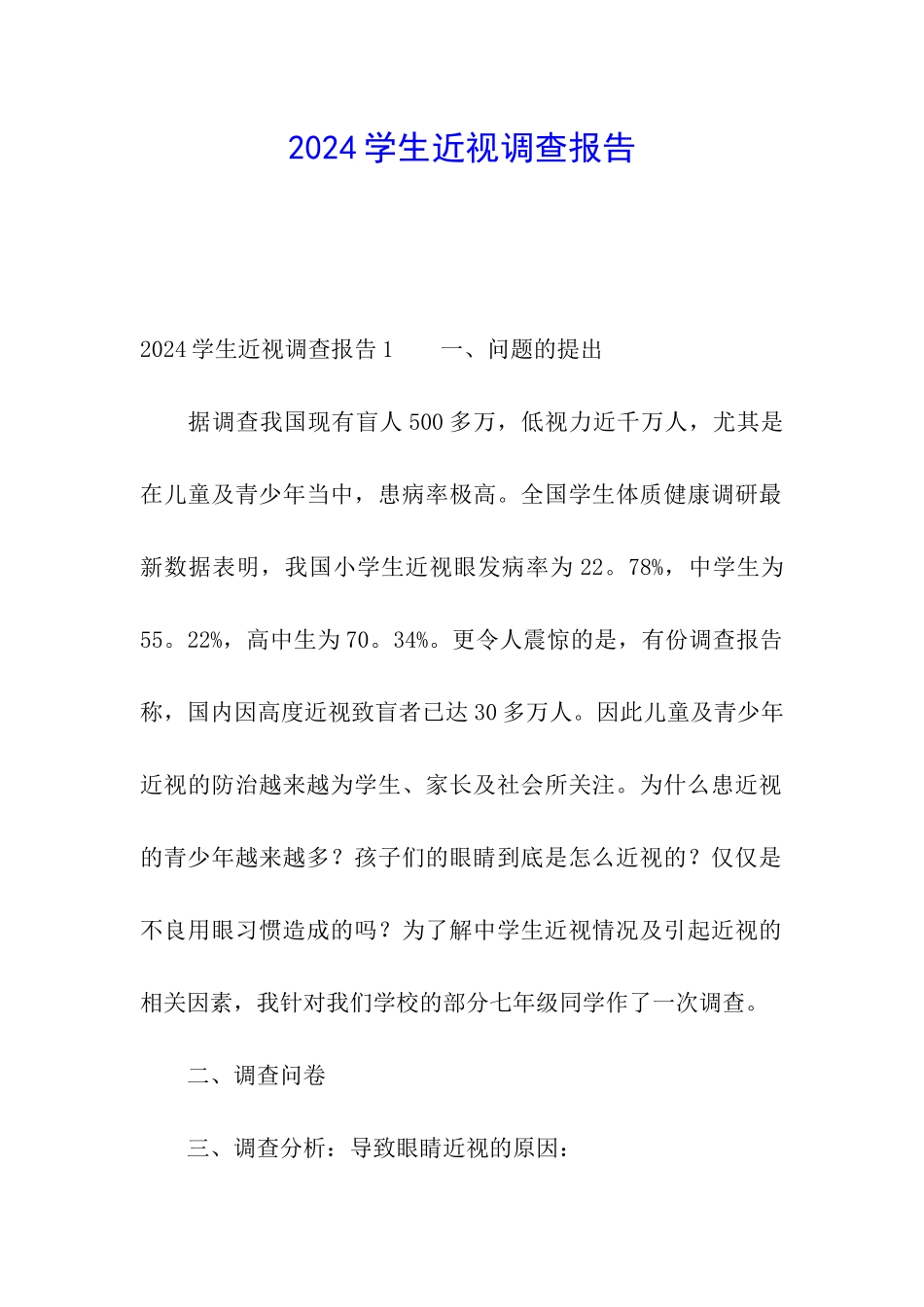 2024学生近视调查报告_第1页